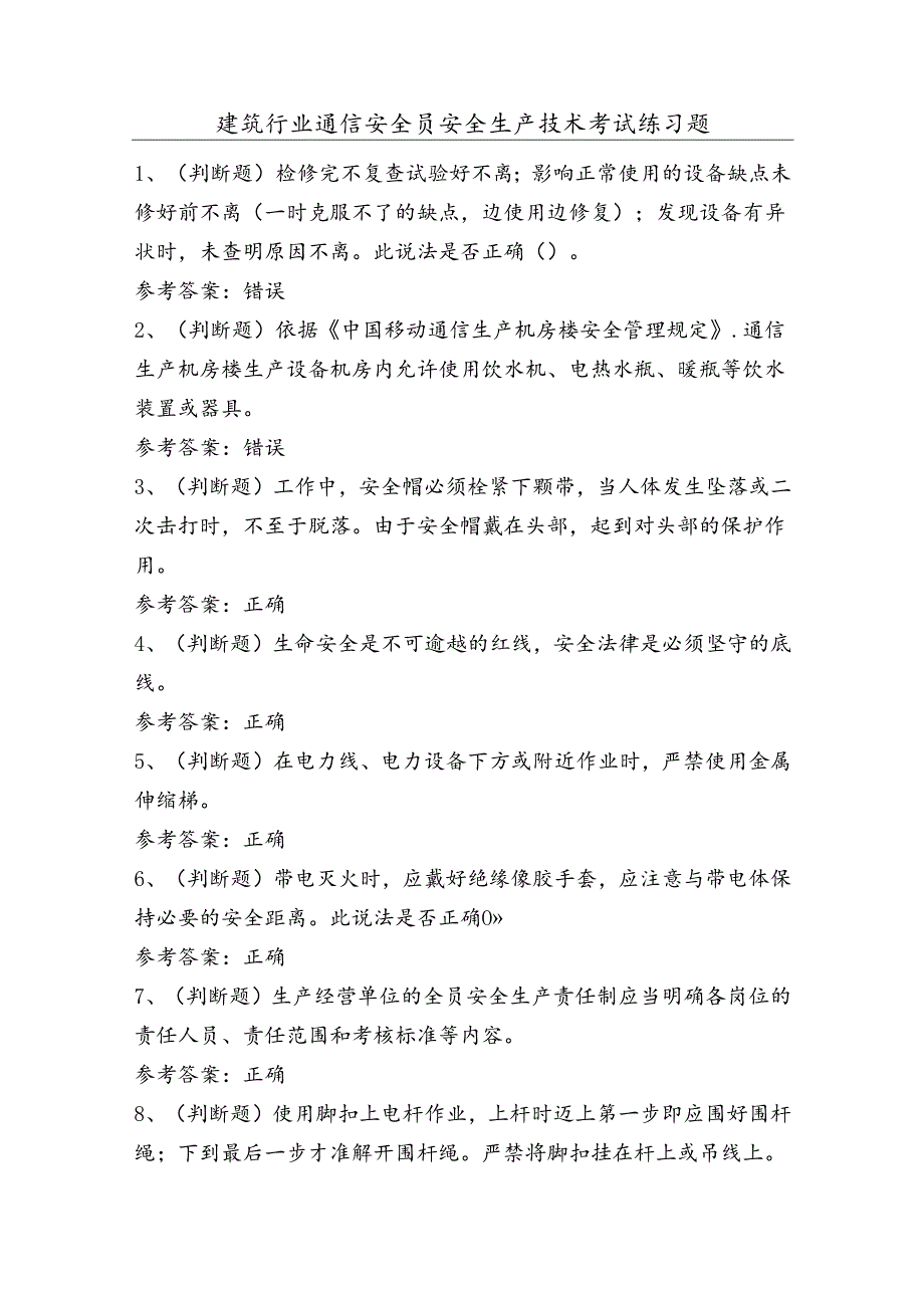 建筑行业通信安全员安全生产技术考试练习题（100题）含答案.docx_第1页