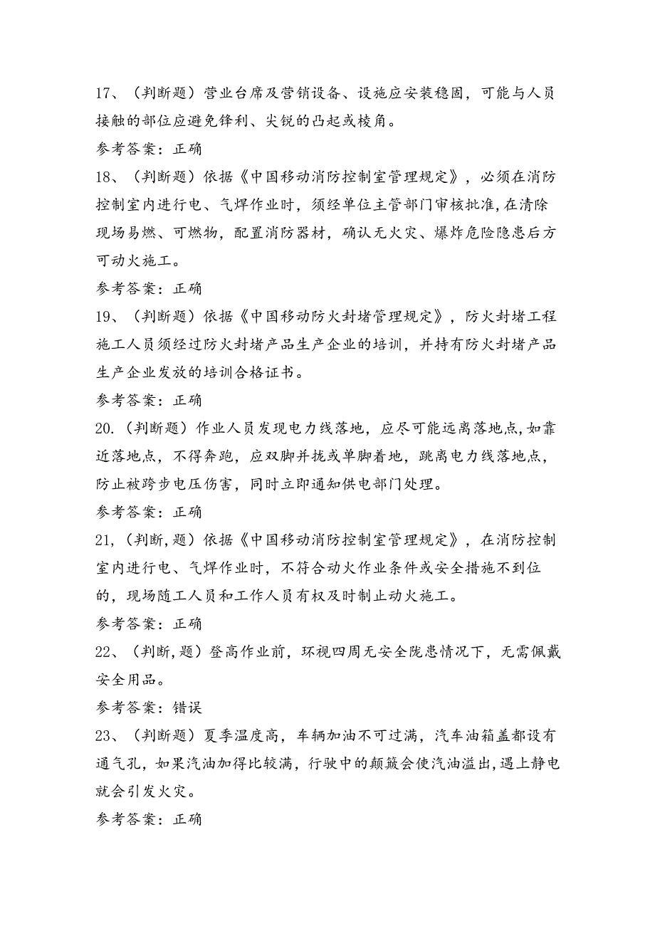 建筑行业通信安全员安全生产技术考试练习题（100题）含答案.docx_第3页