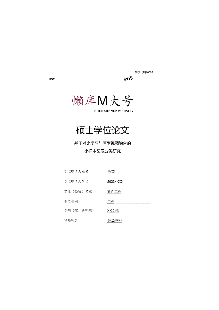 深圳大学专业学位硕士论文格式模板.docx_第1页