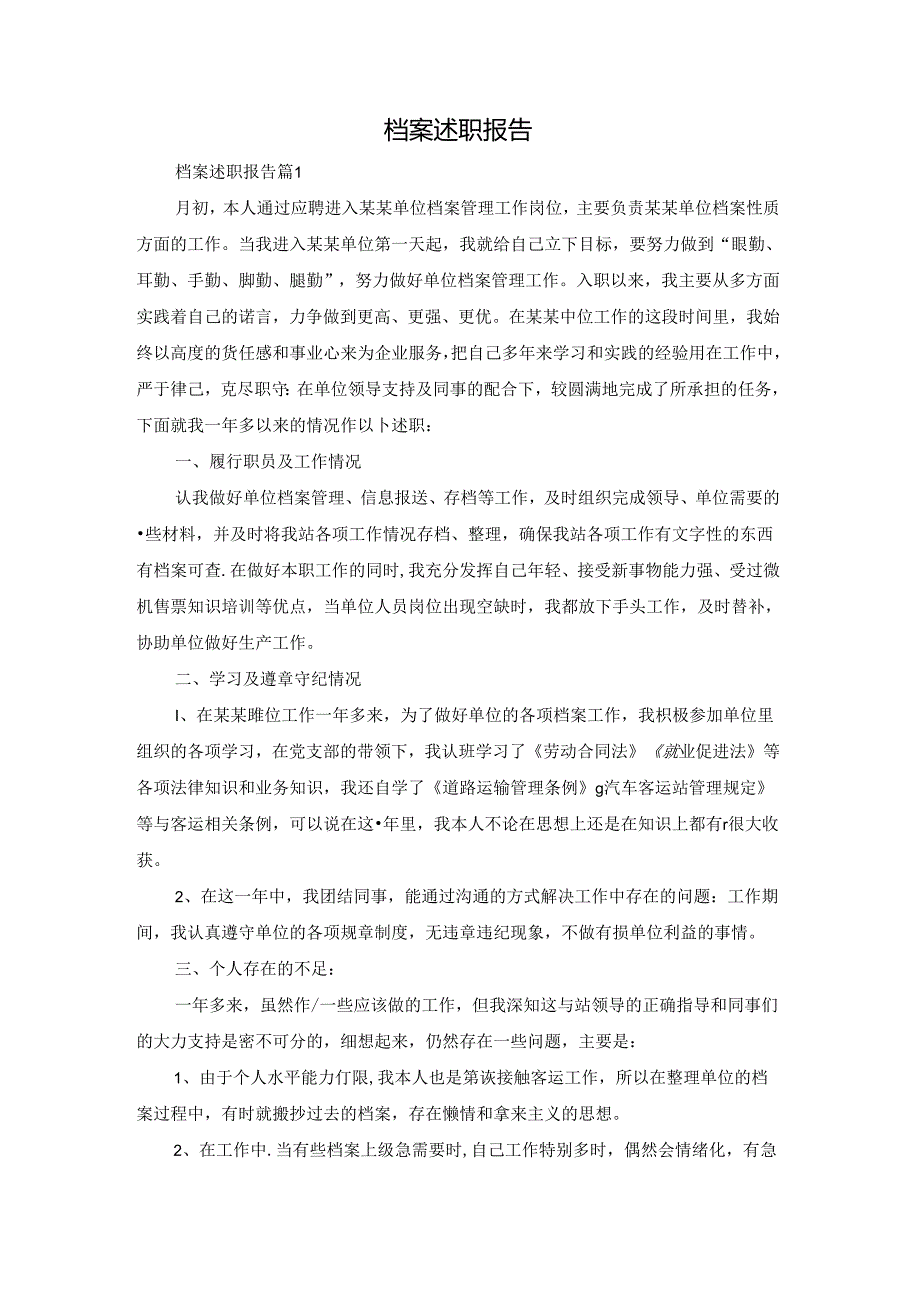 档案述职报告.docx_第1页