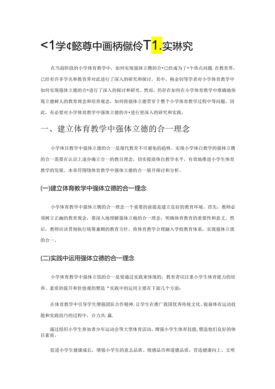 小学体育教学中强体立德的合一的实践研究.docx_第1页