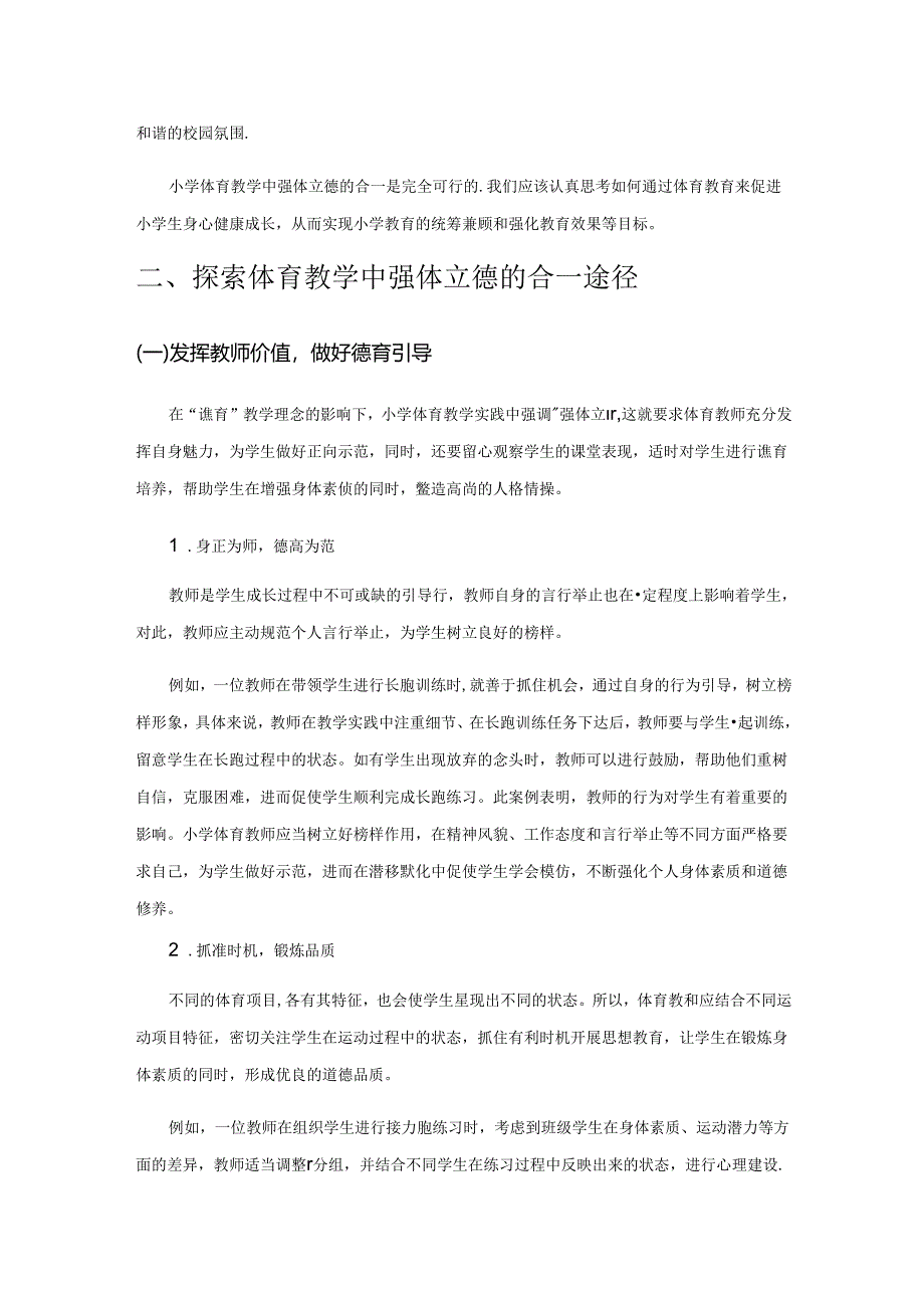 小学体育教学中强体立德的合一的实践研究.docx_第2页