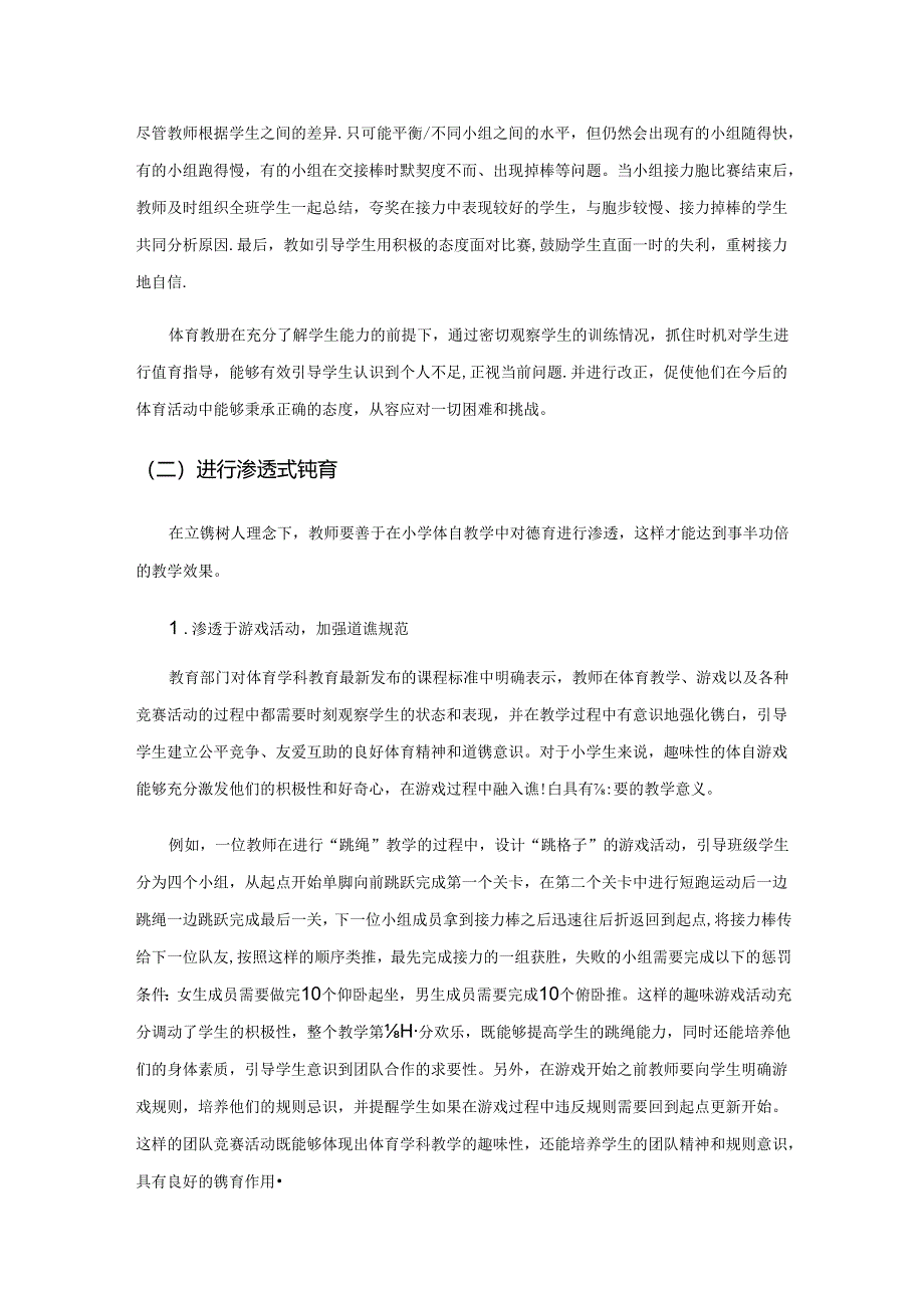 小学体育教学中强体立德的合一的实践研究.docx_第3页