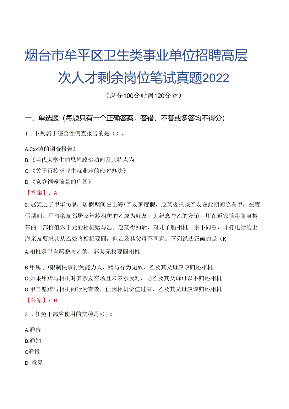 烟台市牟平区卫生类事业单位招聘高层次人才剩余岗位笔试真题2022.docx_第1页