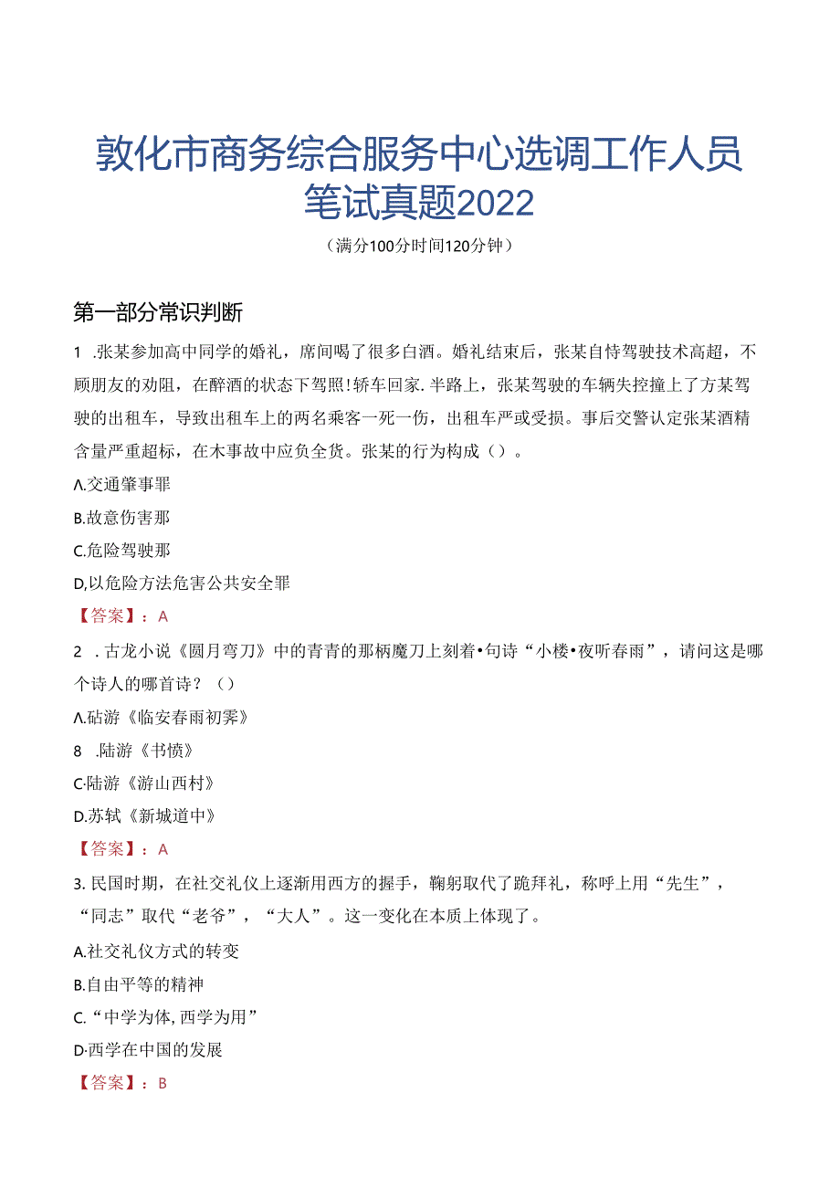 敦化市商务综合服务中心选调工作人员笔试真题2022.docx_第1页