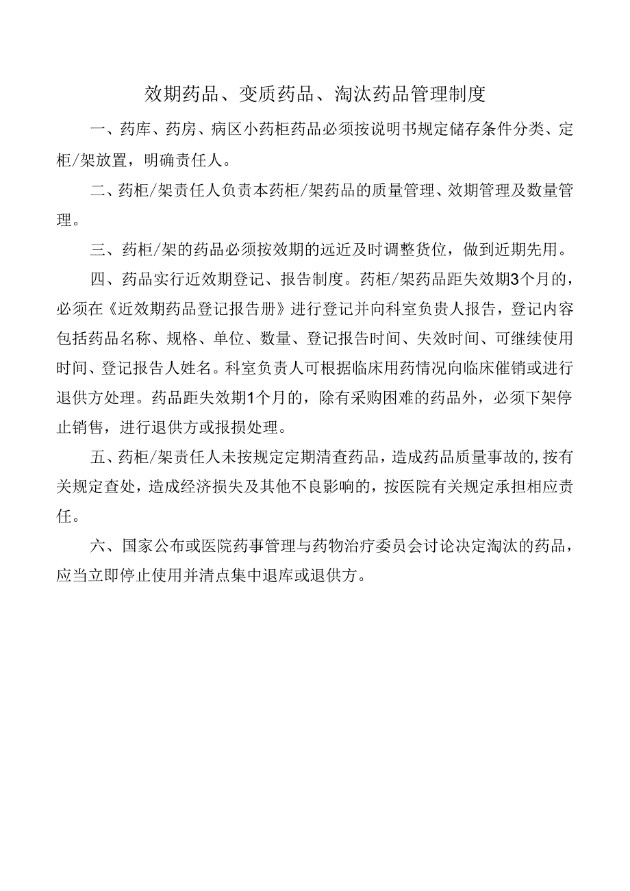 效期药品、变质药品、淘汰药品管理制度.docx_第1页