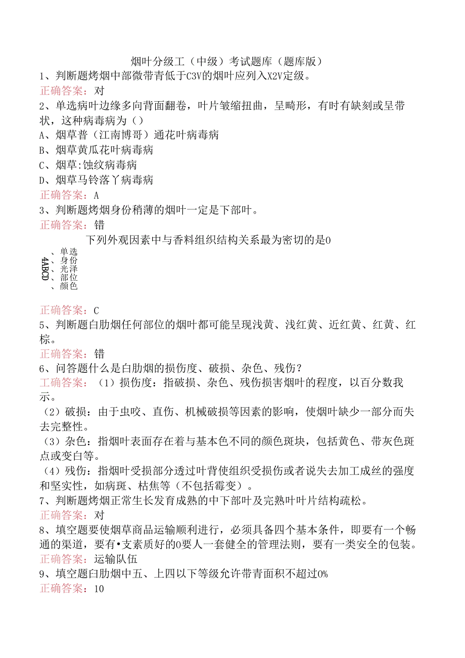 烟叶分级工（中级）考试题库（题库版）.docx_第1页