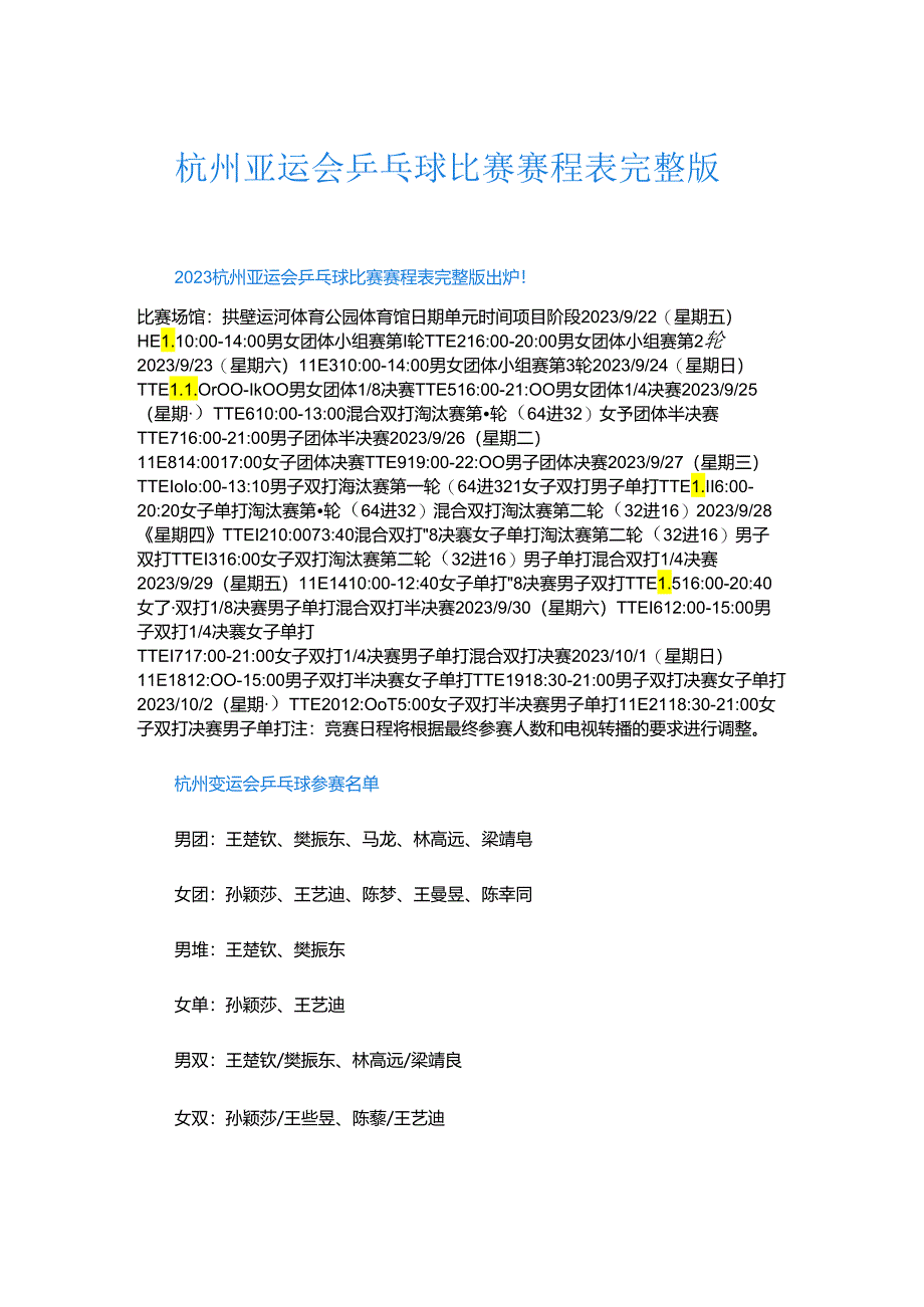 杭州亚运会乒乓球比赛赛程表完整版.docx_第1页