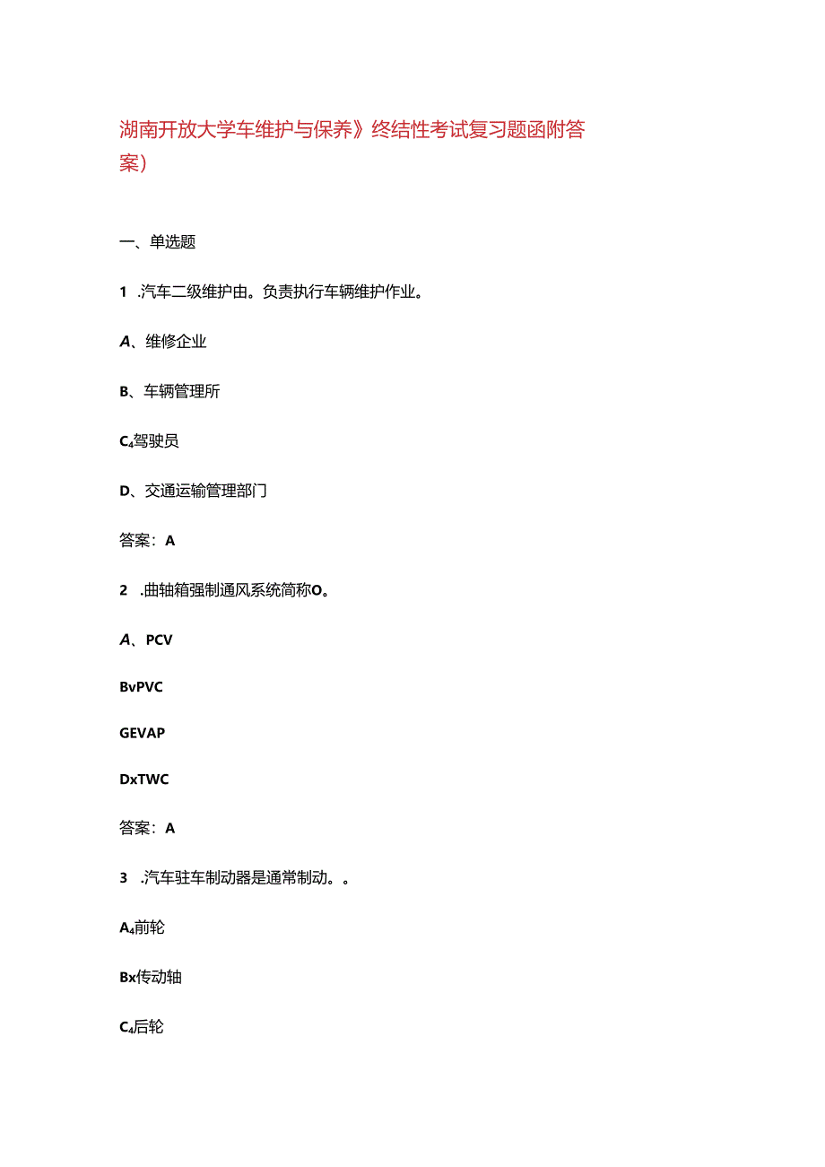湖南开放大学《汽车维护与保养》终结性考试复习题库（附答案）.docx_第1页