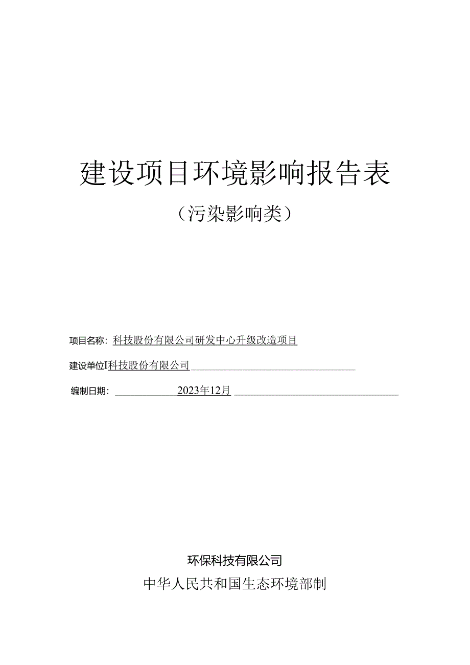 特种溶剂、环保型涂料助剂、有机硅树脂等产品和技术的研发环评报告.docx_第1页