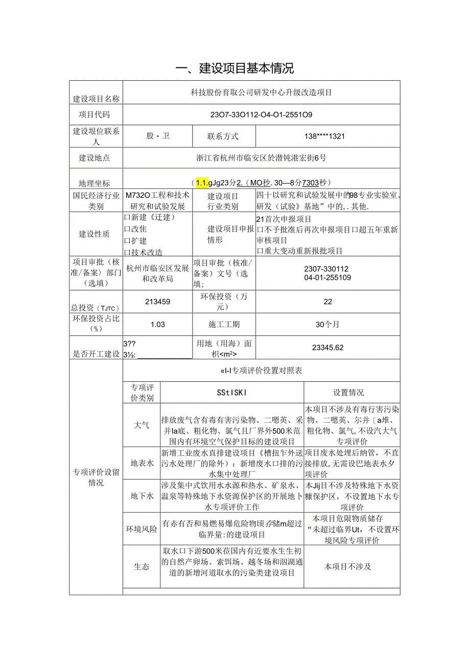 特种溶剂、环保型涂料助剂、有机硅树脂等产品和技术的研发环评报告.docx_第3页