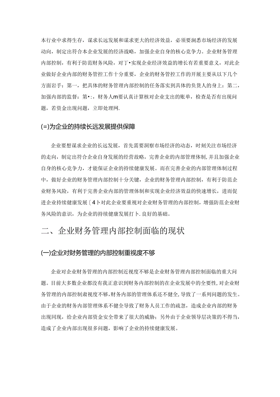 浅谈加强企业内部防范财务风险的控制措施.docx_第2页