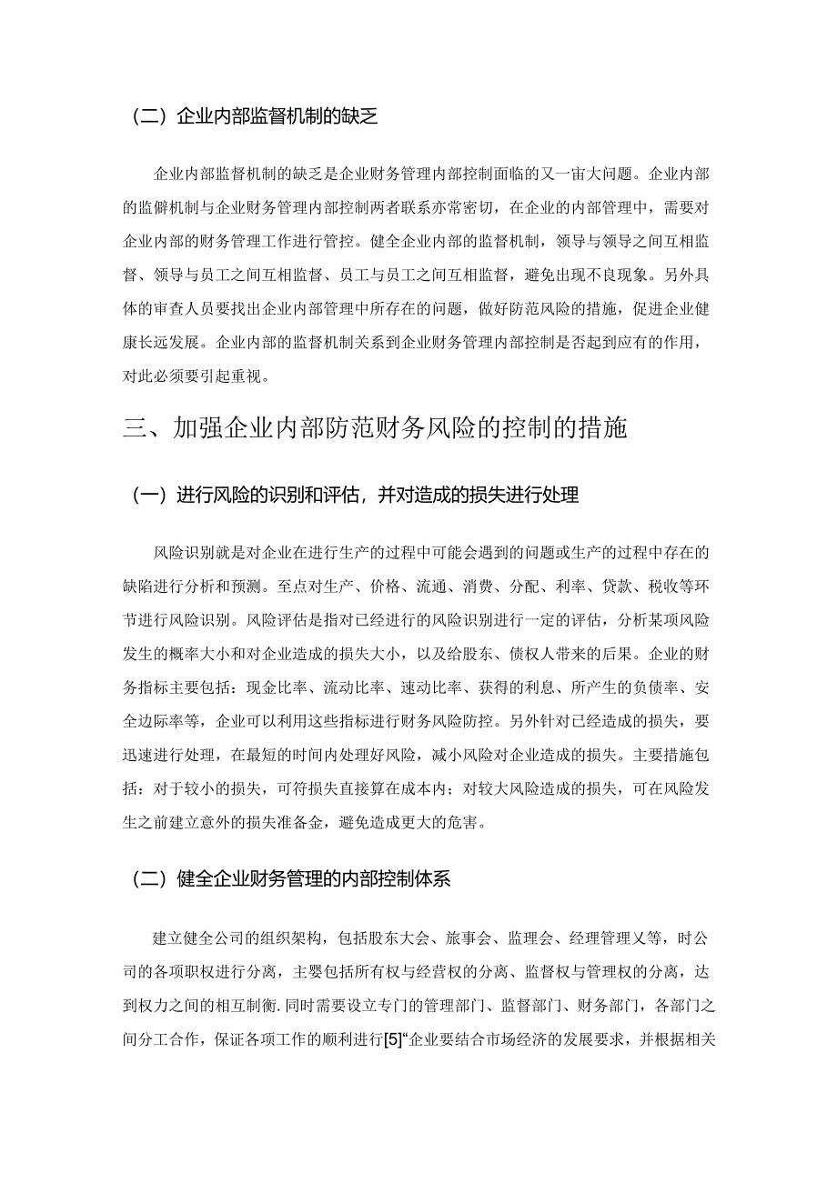 浅谈加强企业内部防范财务风险的控制措施.docx_第3页