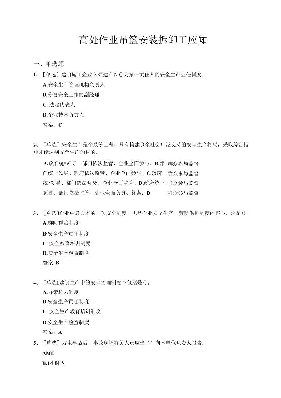 特种作业人员考试—高处作业吊篮安装拆卸工（题库附参考答案）.docx_第1页