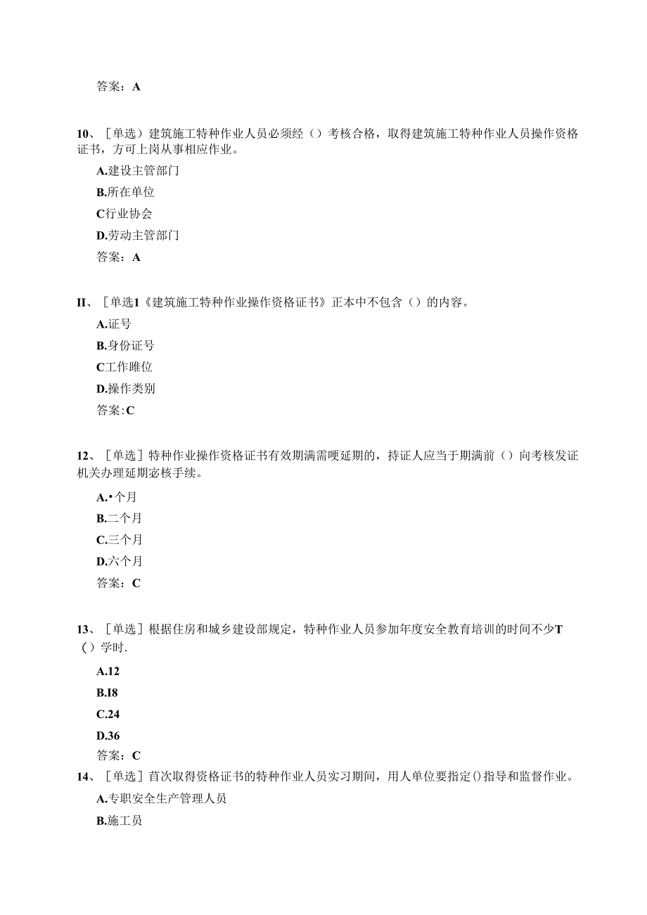 特种作业人员考试—高处作业吊篮安装拆卸工（题库附参考答案）.docx_第3页