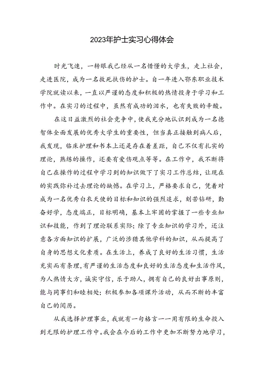 护士实习心得体会.docx_第1页