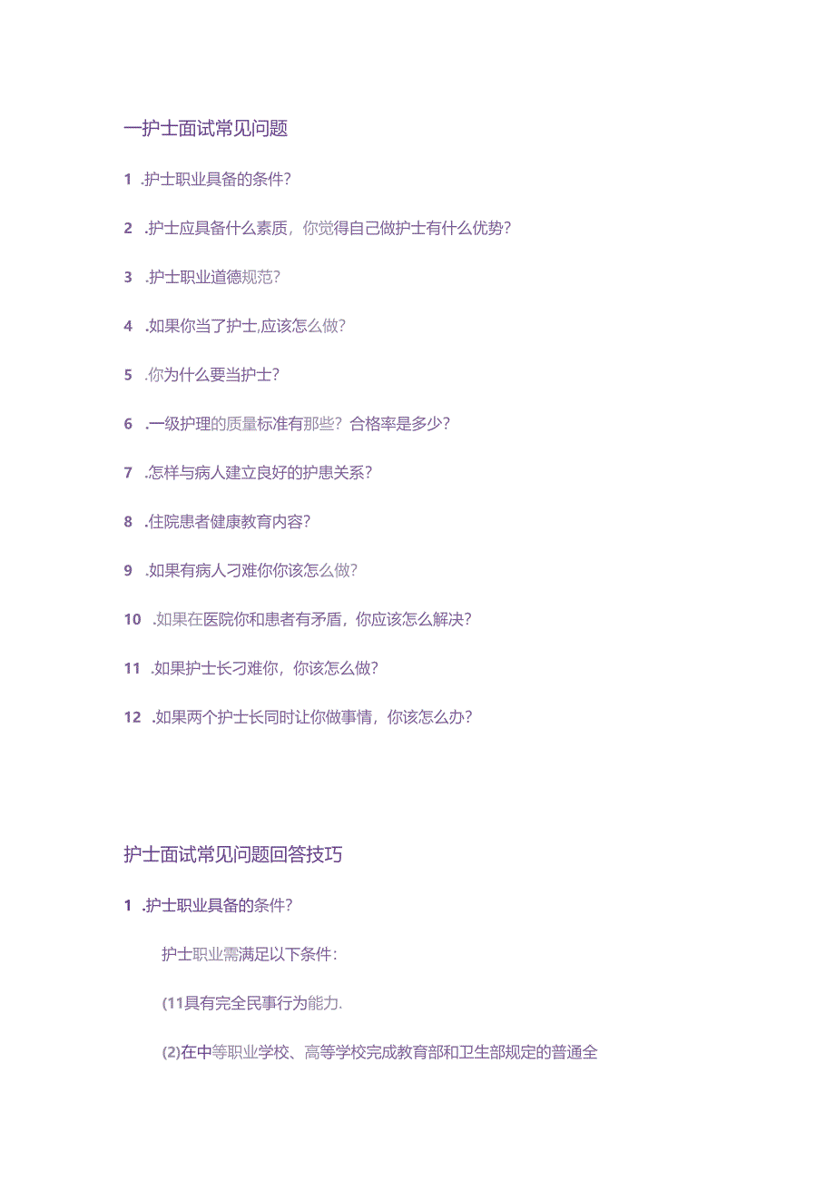 护士面试常见提问回答技巧 .docx_第1页