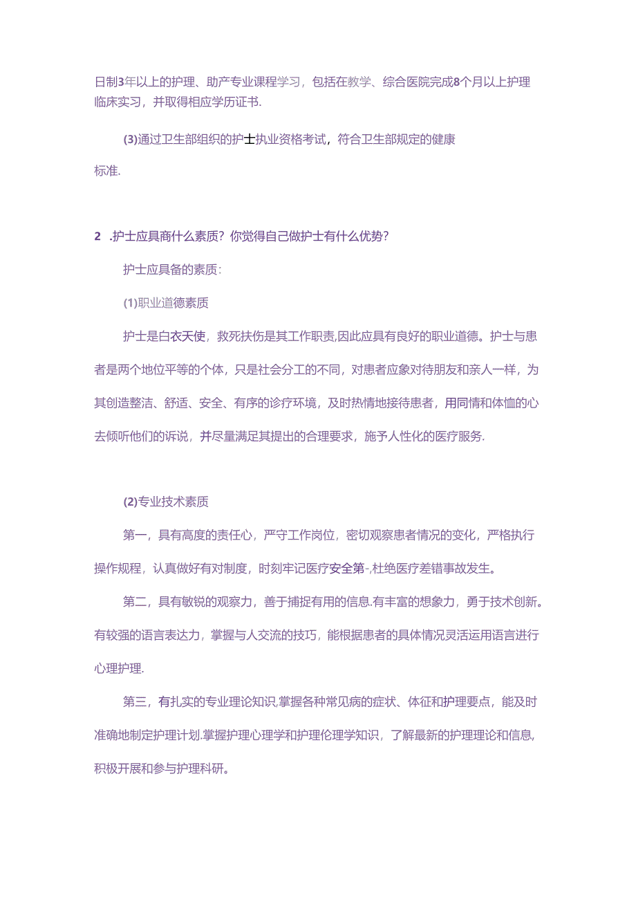 护士面试常见提问回答技巧 .docx_第2页