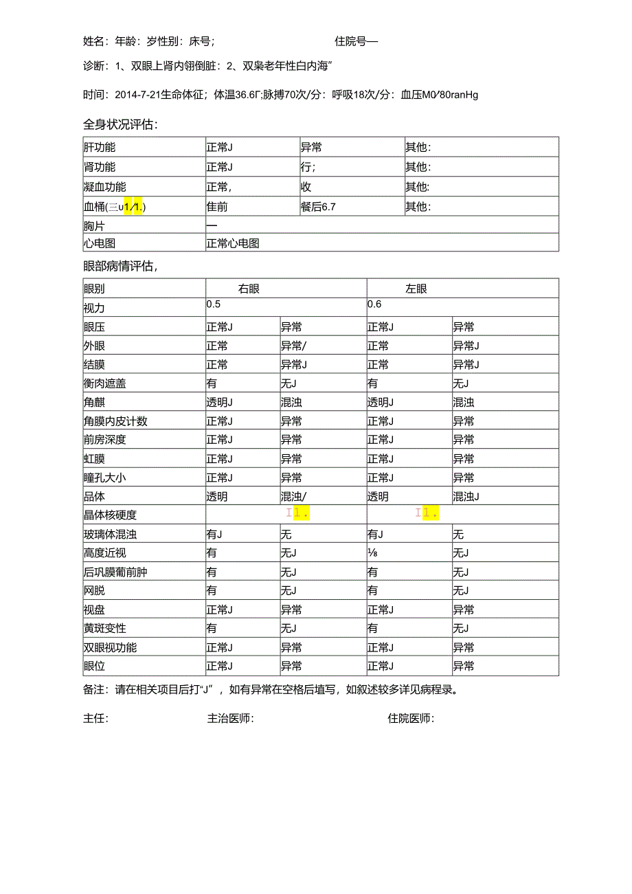 患者病情评估表 双眼睑内翻和倒睫病历模板.docx_第1页