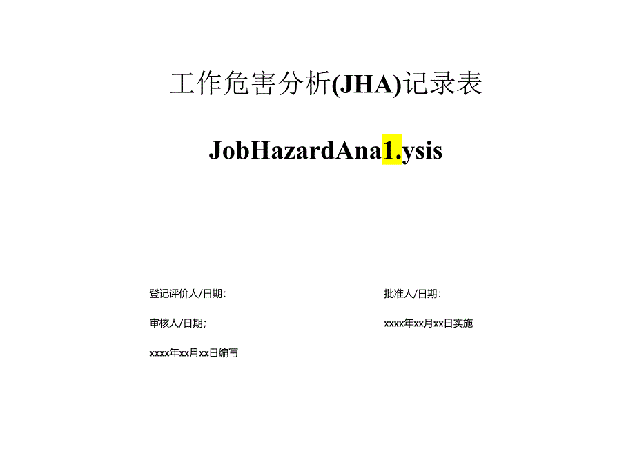 工作危害分析JHA全套记录表.docx_第1页