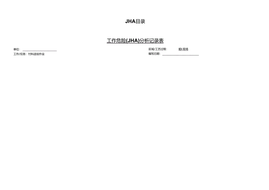 工作危害分析JHA全套记录表.docx_第2页