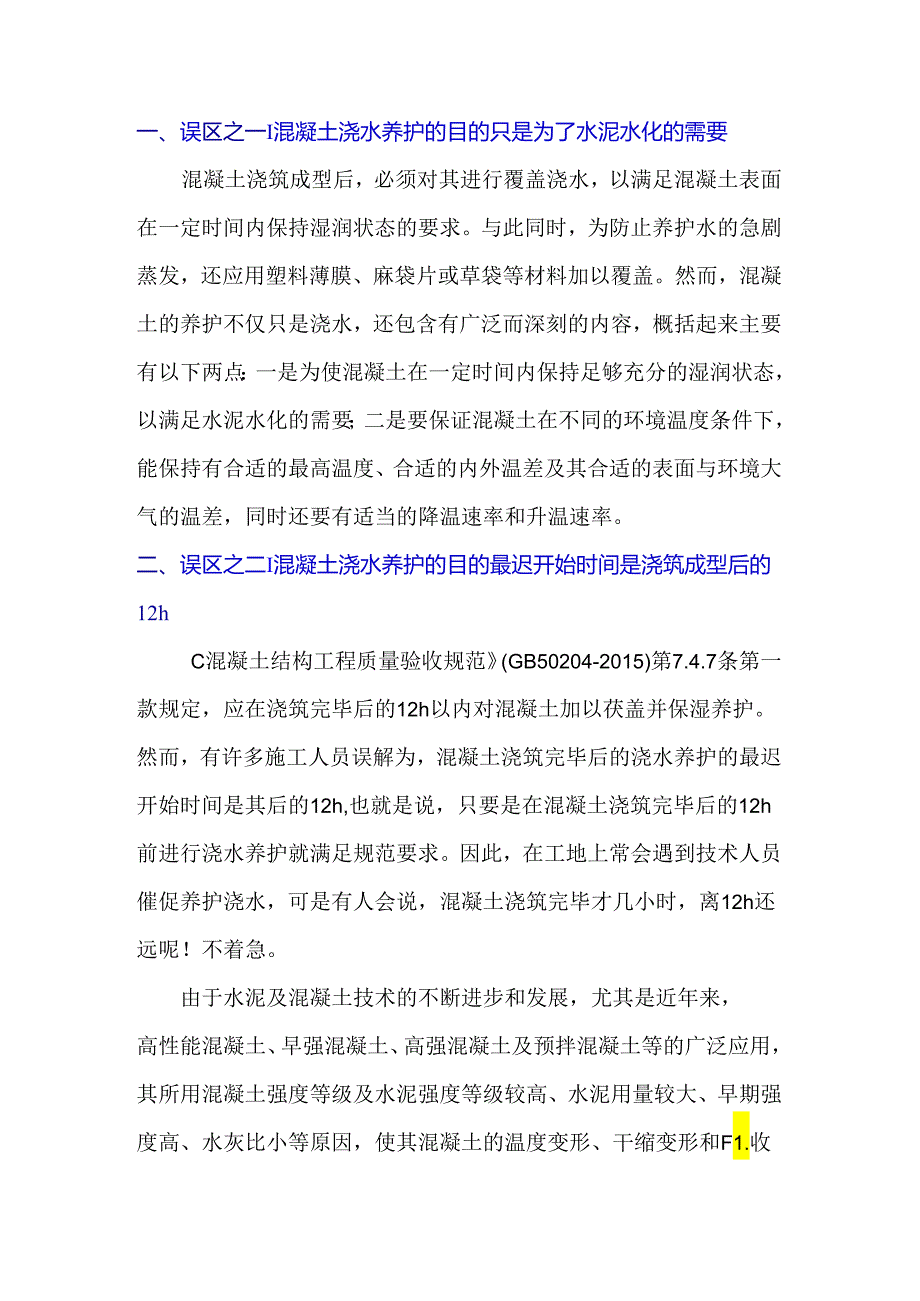 混凝土养护认识的误区.docx_第1页