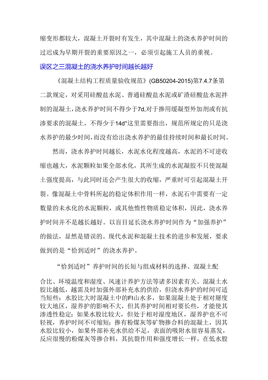 混凝土养护认识的误区.docx_第2页