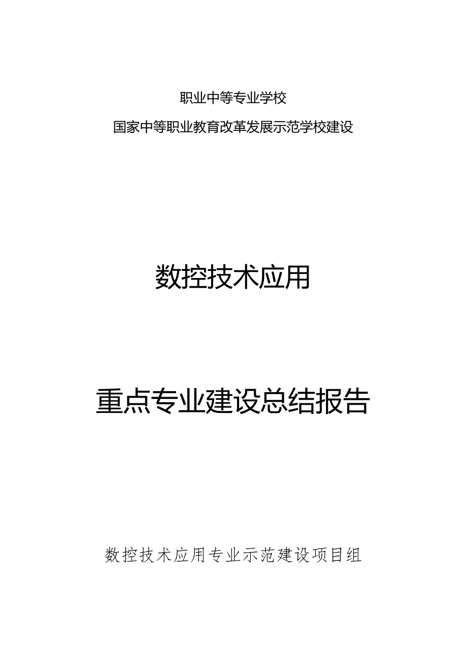 数控技术专业示范建设总结报告.docx_第1页