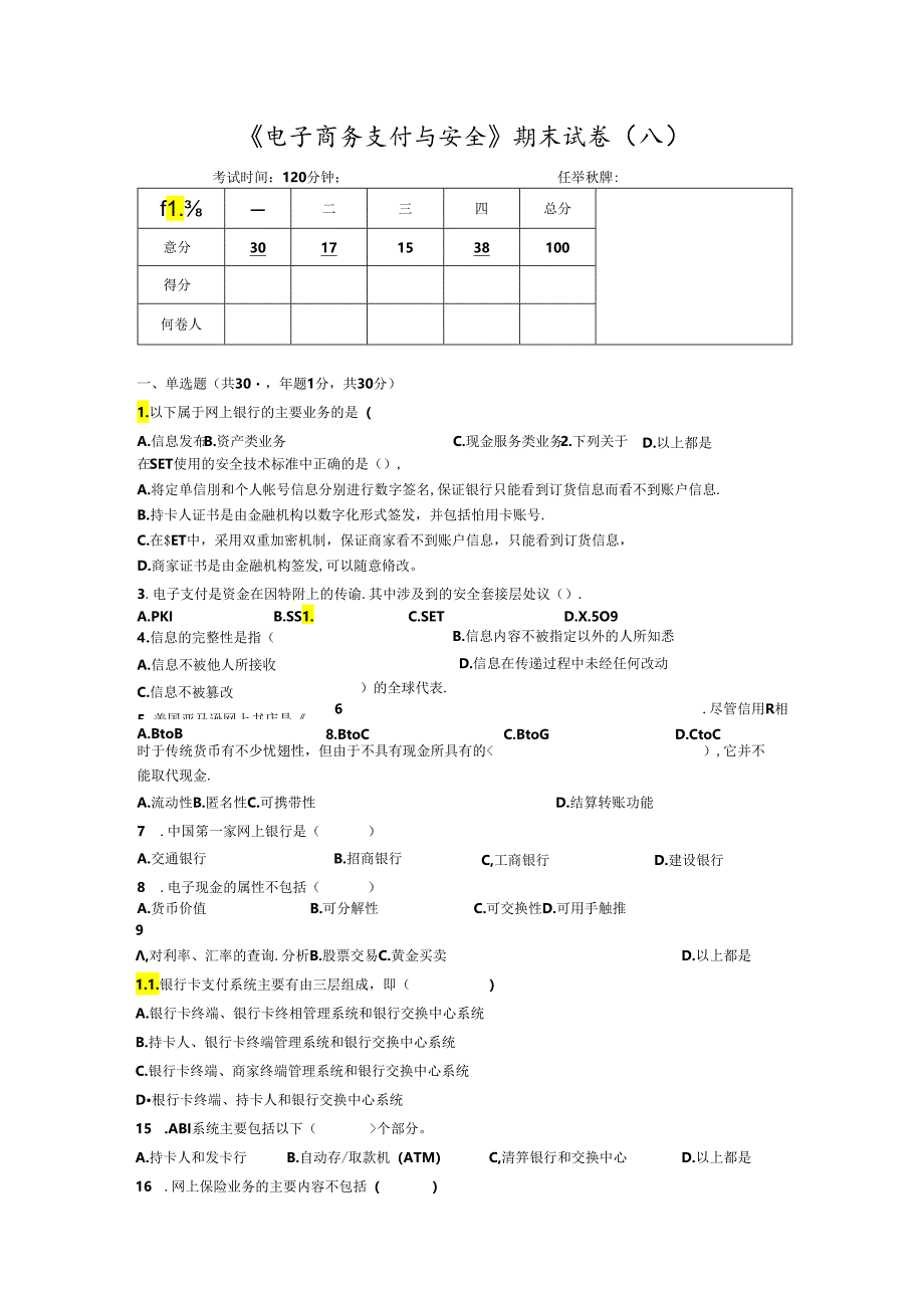 电子商务支付与安全-试卷3套（含答案）.docx_第1页