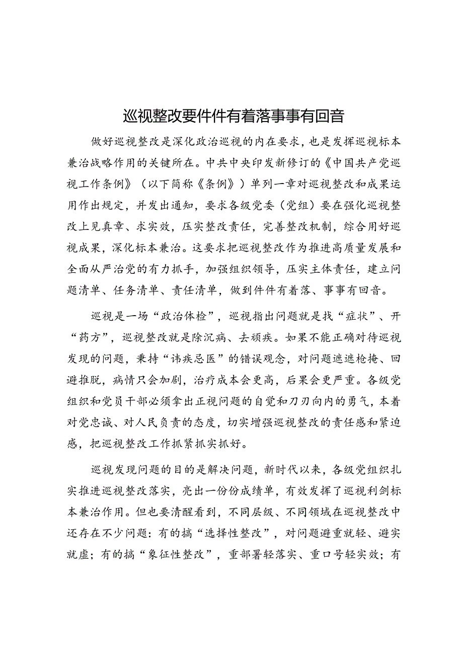 巡视整改要件件有着落事事有回音.docx_第1页