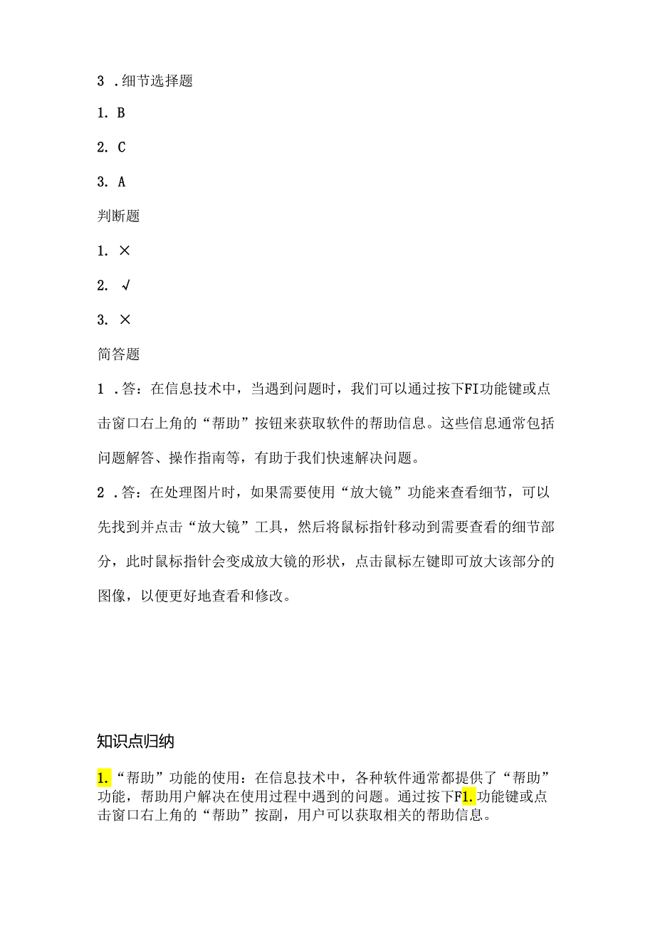 浙江摄影版（三起）（2012）信息技术三年级上册《使用“帮助”》课堂练习及课文知识点.docx_第3页