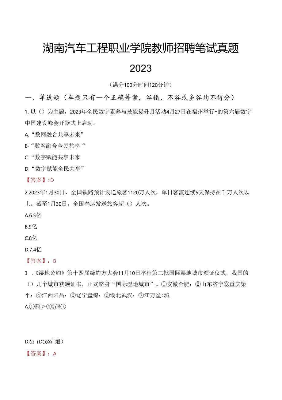 湖南汽车工程职业学院教师招聘笔试真题2023.docx_第1页