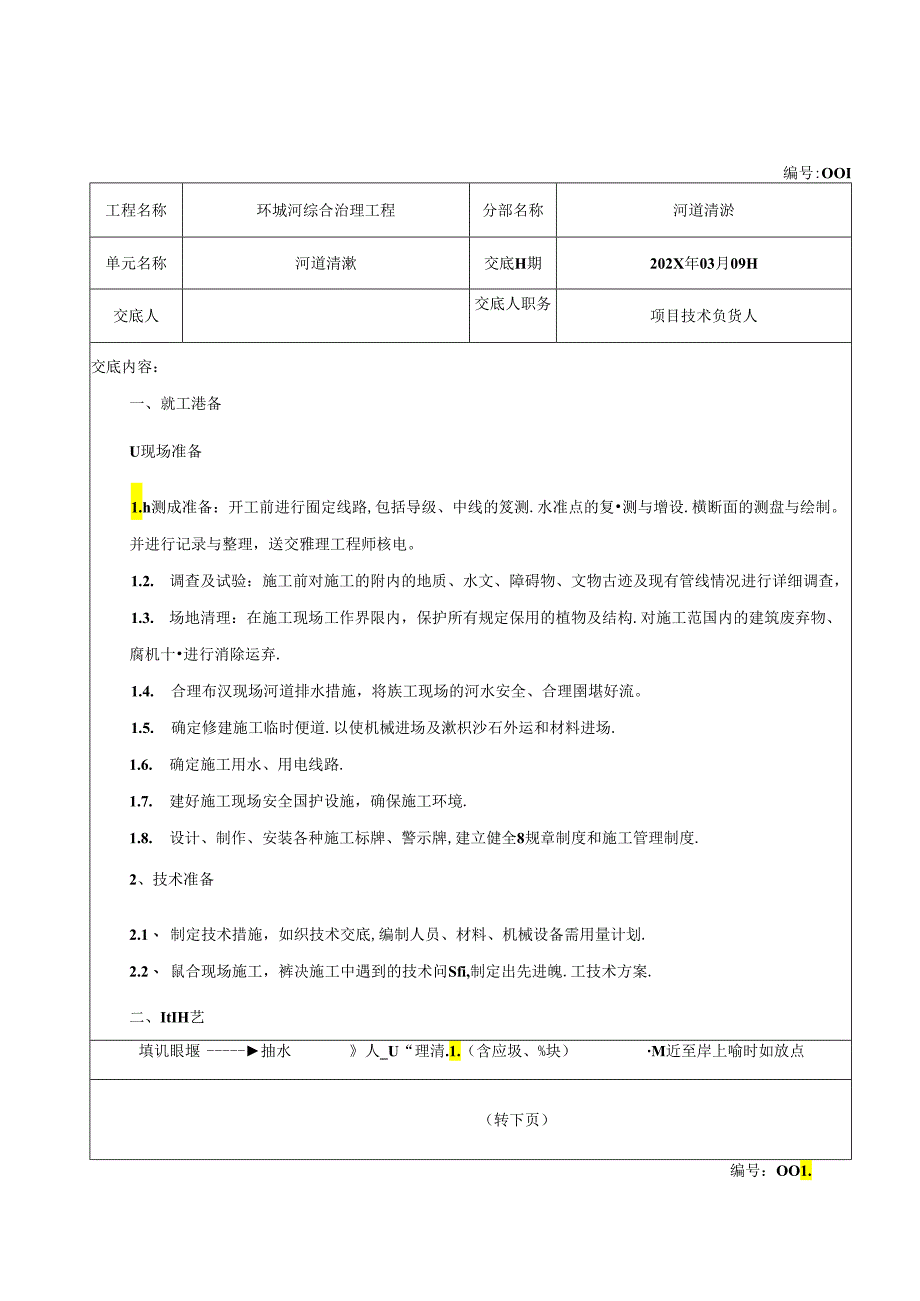 河道疏浚工程施工技术交底记录.docx_第1页