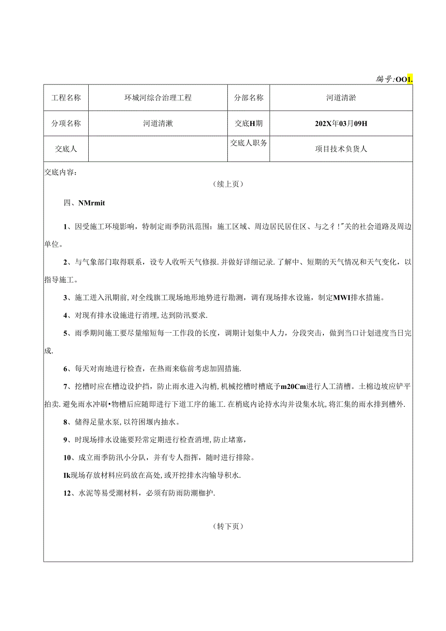 河道疏浚工程施工技术交底记录.docx_第3页