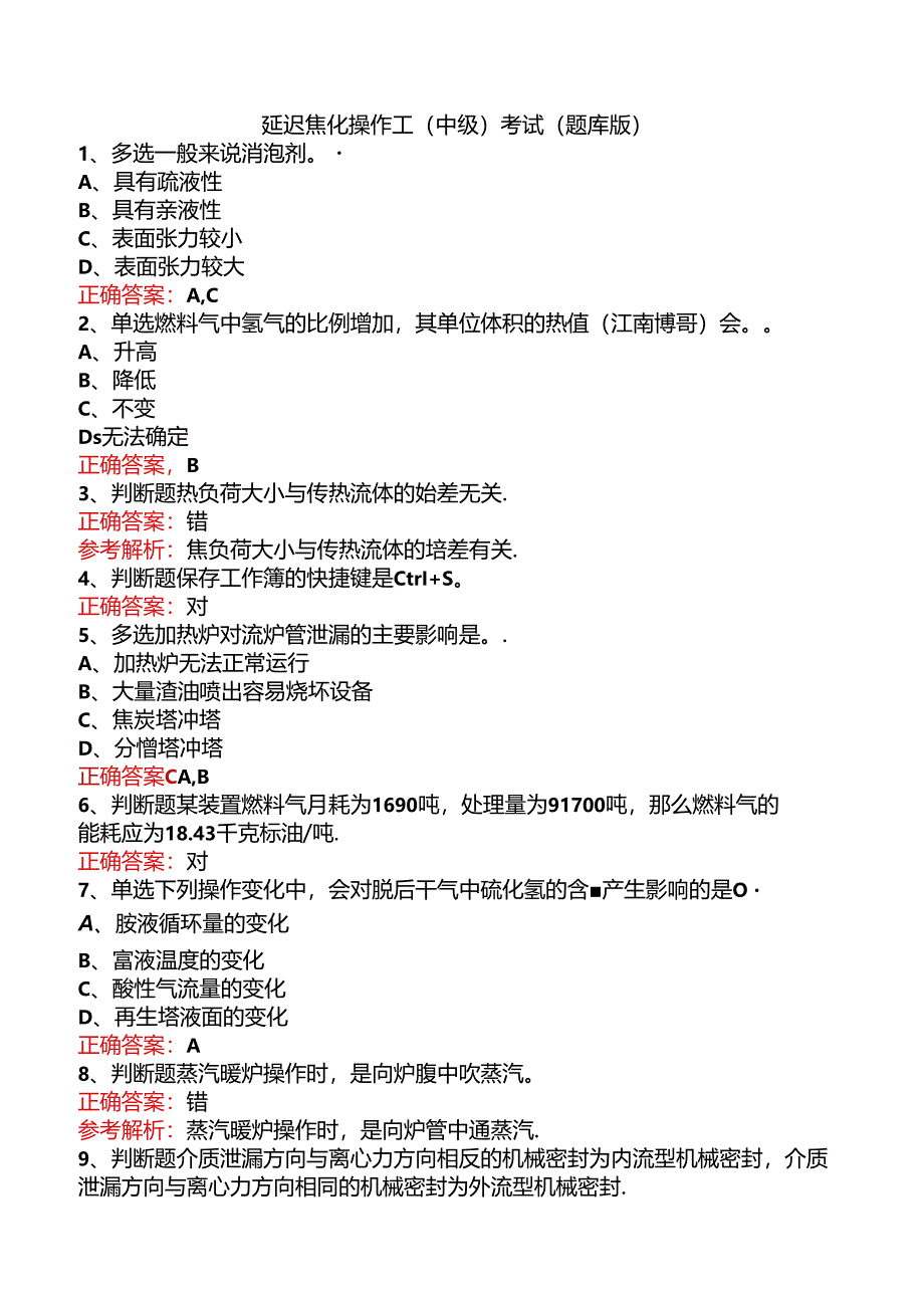 延迟焦化操作工（中级）考试（题库版）.docx_第1页