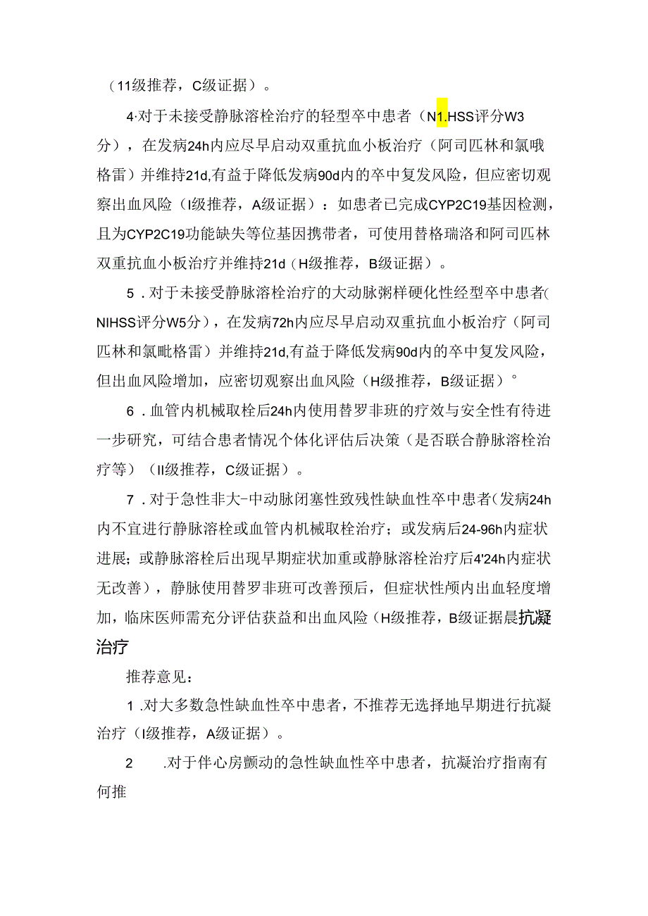 急性缺血性卒中血管再通治疗、抗血小板治疗、抗凝治疗等多种急性期治疗方法要点.docx_第2页