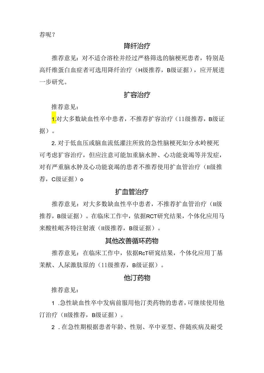 急性缺血性卒中血管再通治疗、抗血小板治疗、抗凝治疗等多种急性期治疗方法要点.docx_第3页