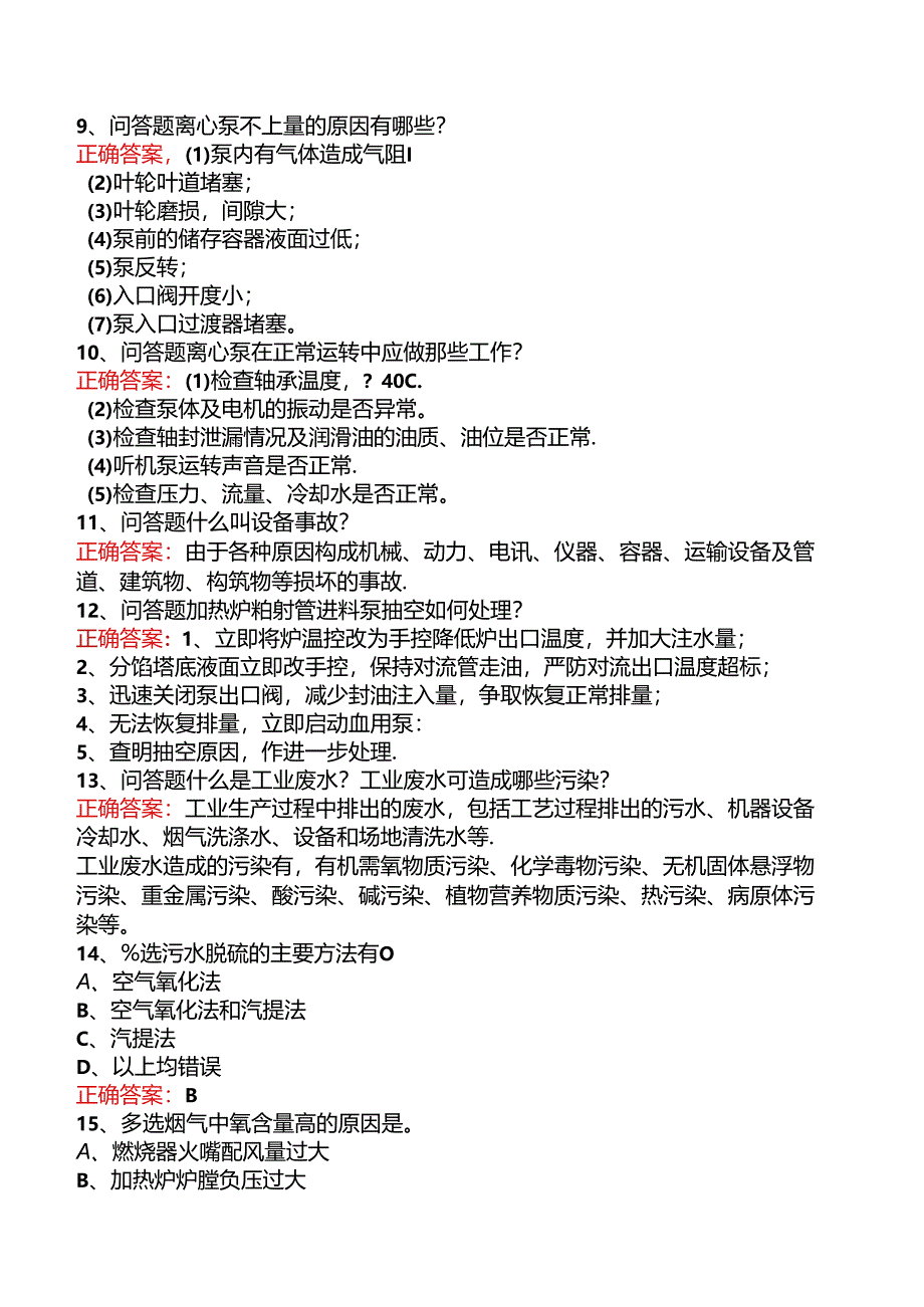 延迟焦化操作工考试考点巩固（三）.docx_第2页