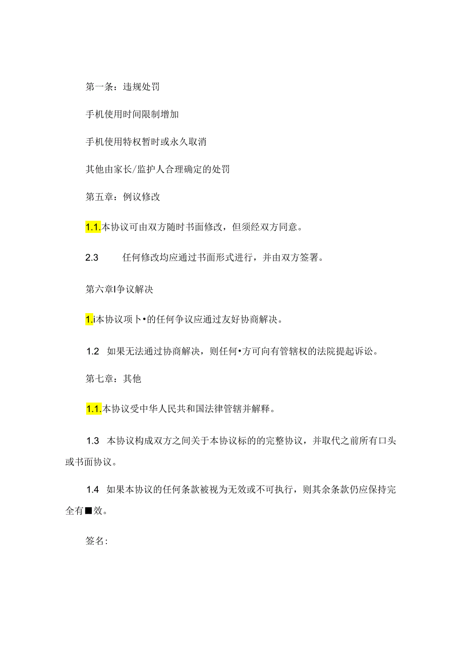 控制初中生玩手机协议书 (4).docx_第3页