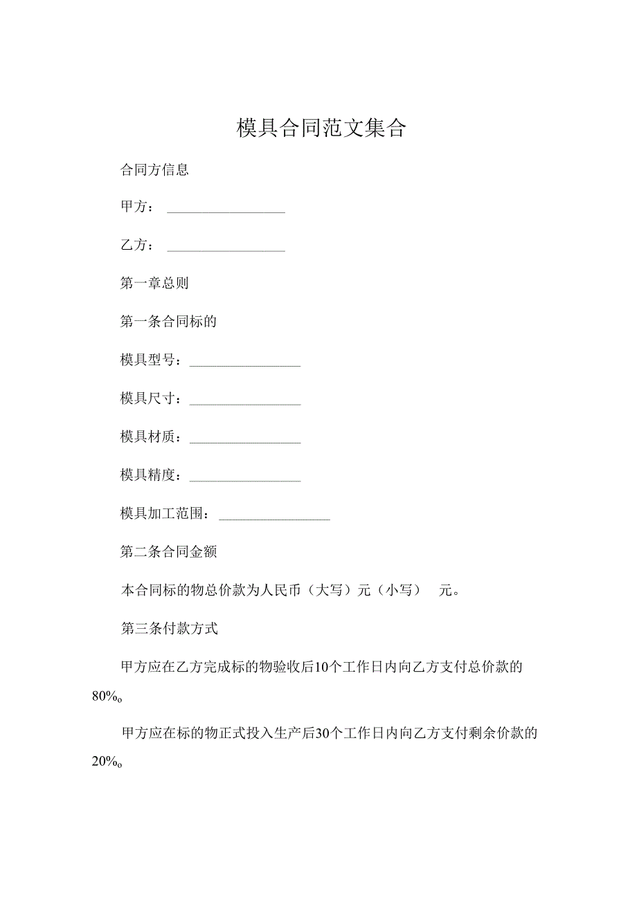 模具合同范文集合 .docx_第1页