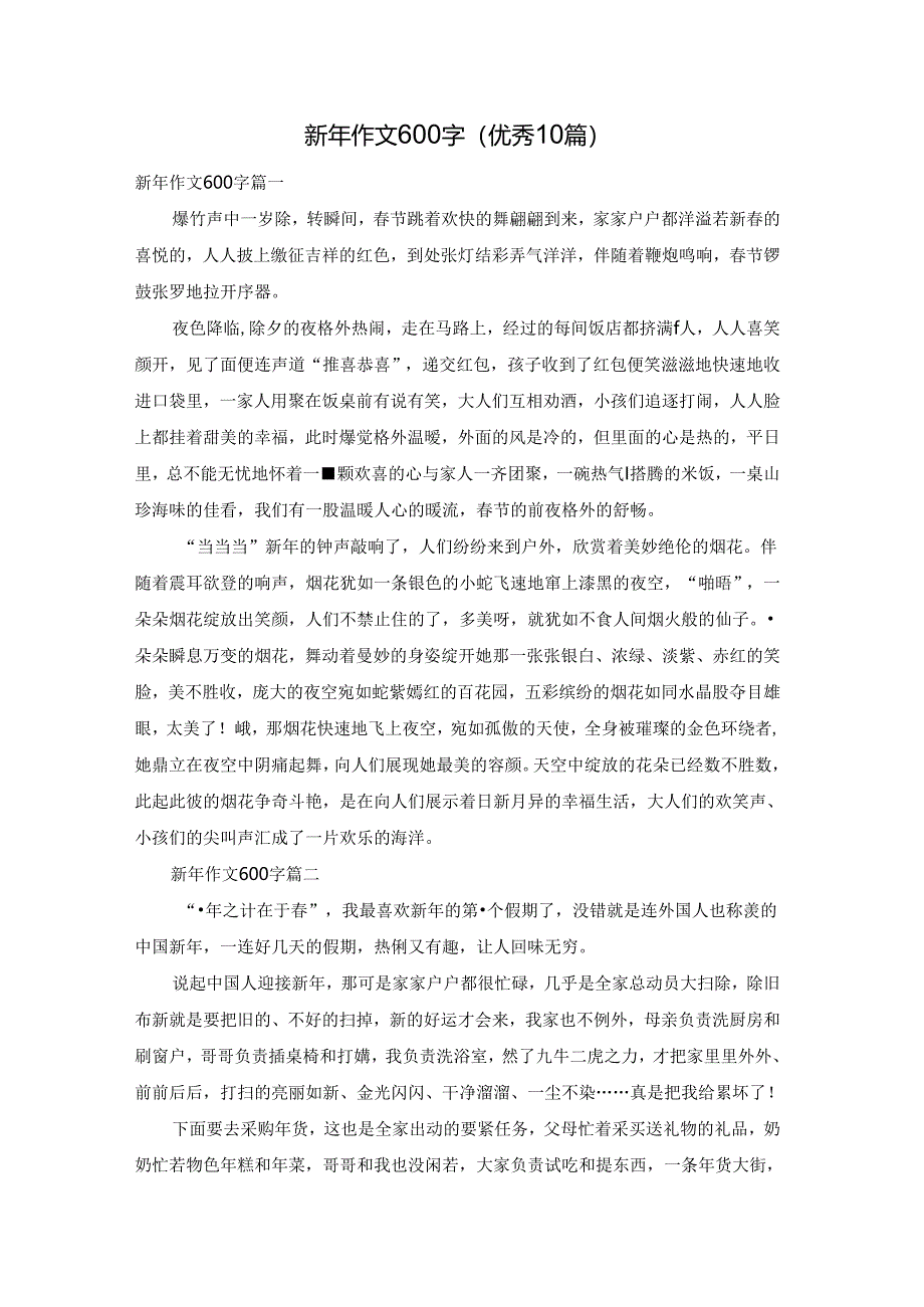 新年作文600字（优秀10篇）.docx_第1页