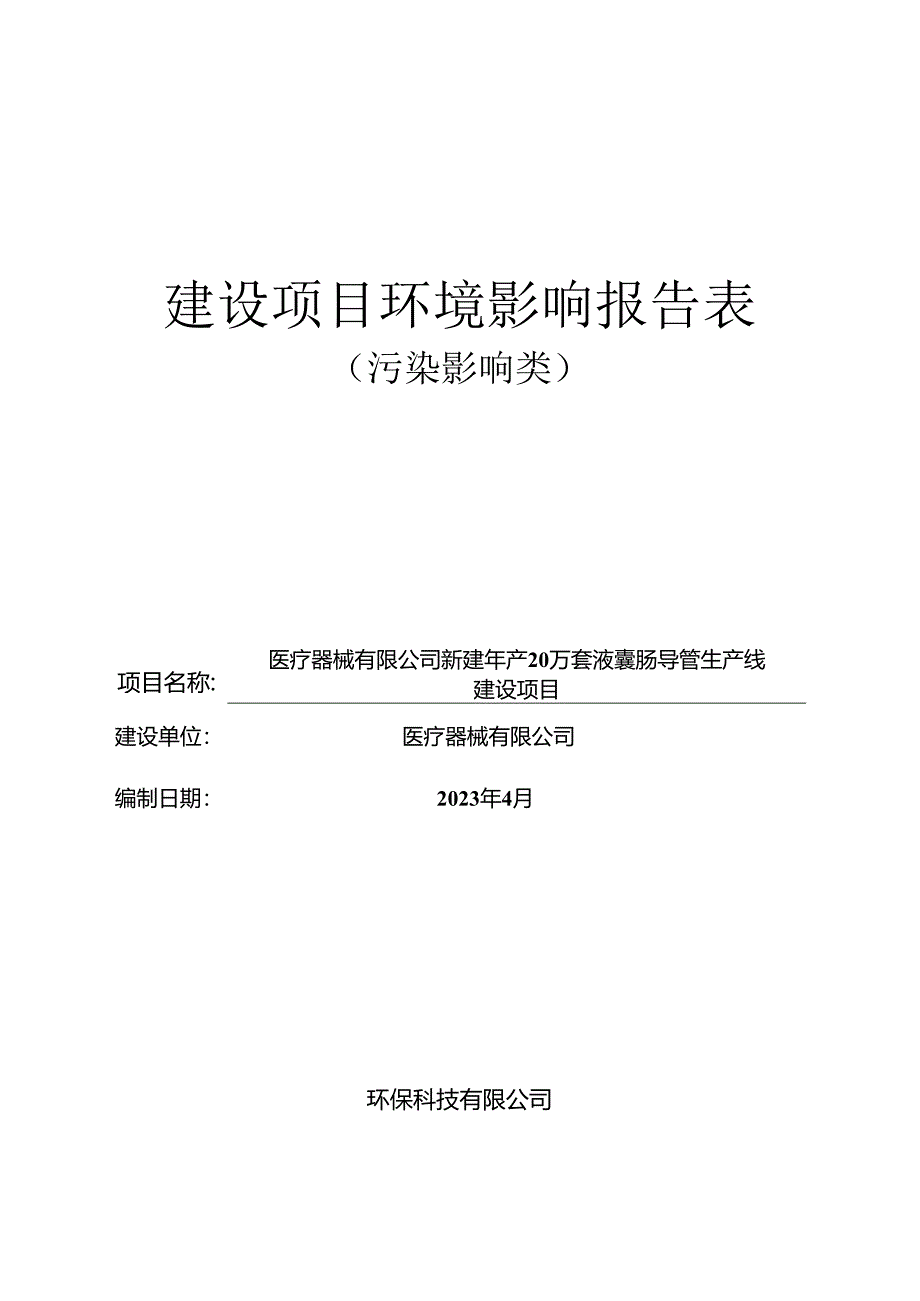 新建年产20万套液囊肠导管生产线建设项目环评报告.docx_第1页