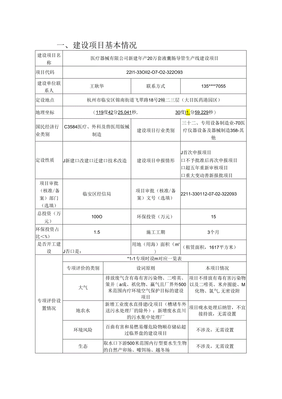 新建年产20万套液囊肠导管生产线建设项目环评报告.docx_第3页