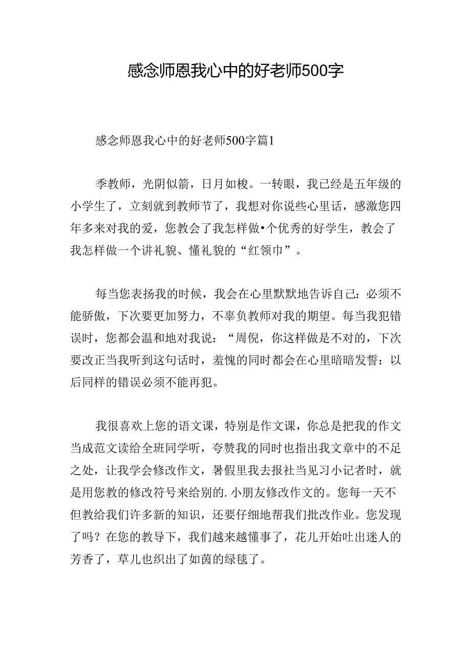 感念师恩我心中的好老师500字.docx_第1页