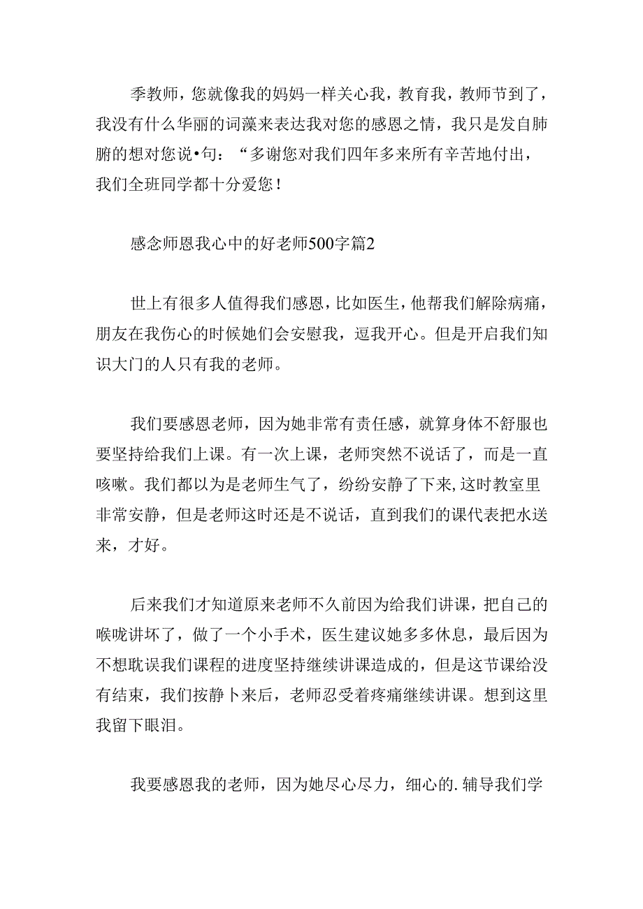 感念师恩我心中的好老师500字.docx_第2页