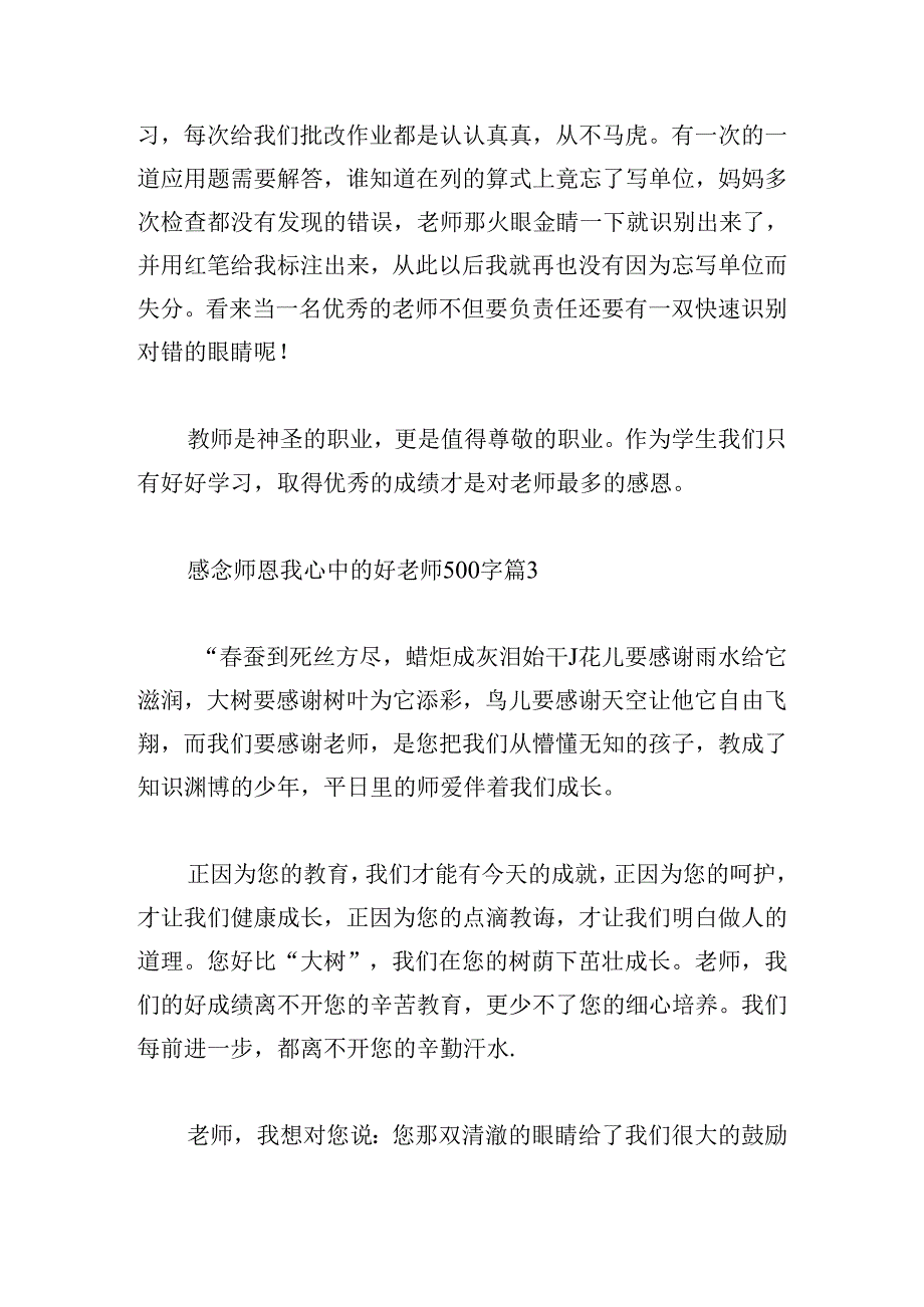 感念师恩我心中的好老师500字.docx_第3页