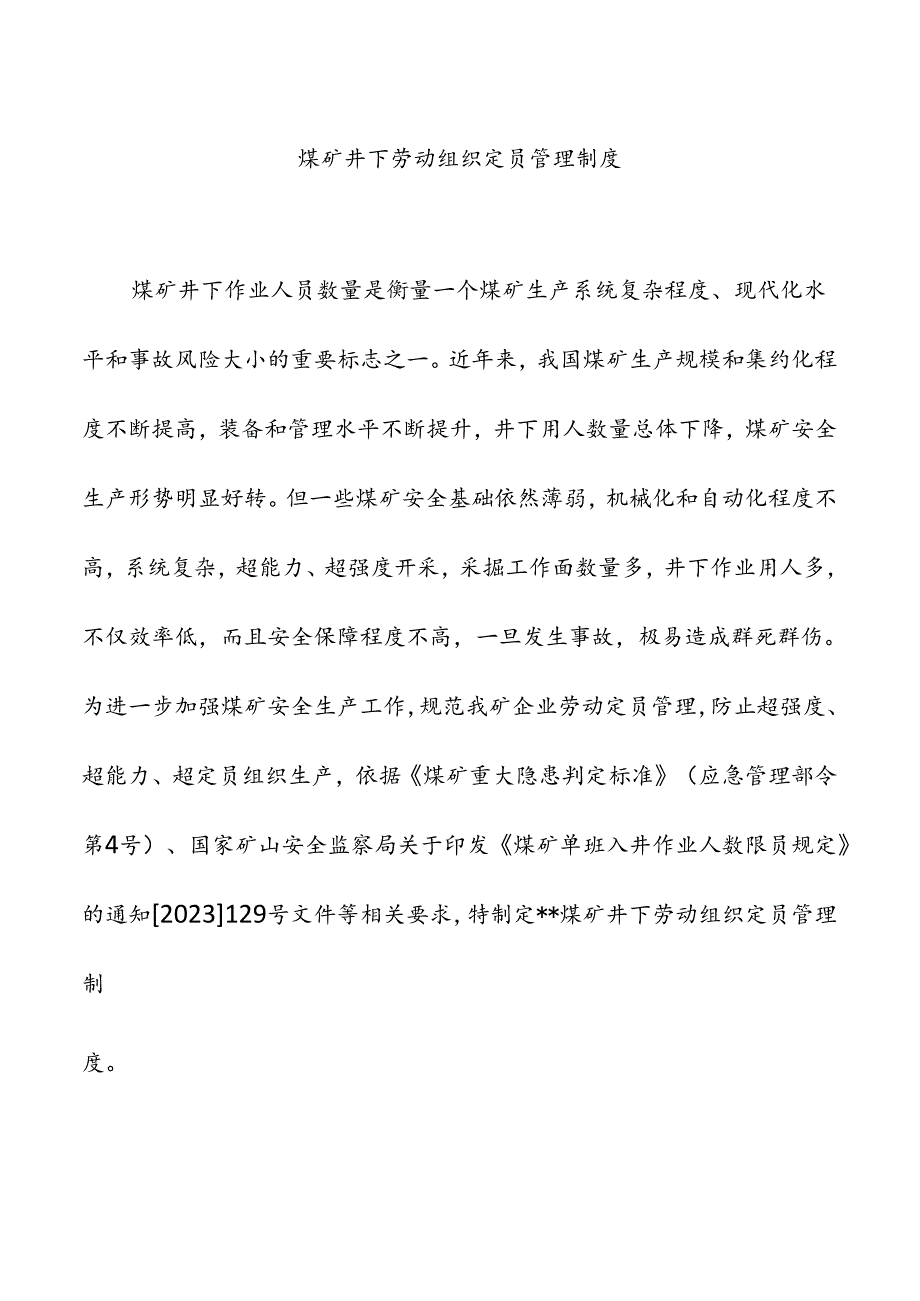 煤矿井下劳动组织定员管理制度.docx_第1页