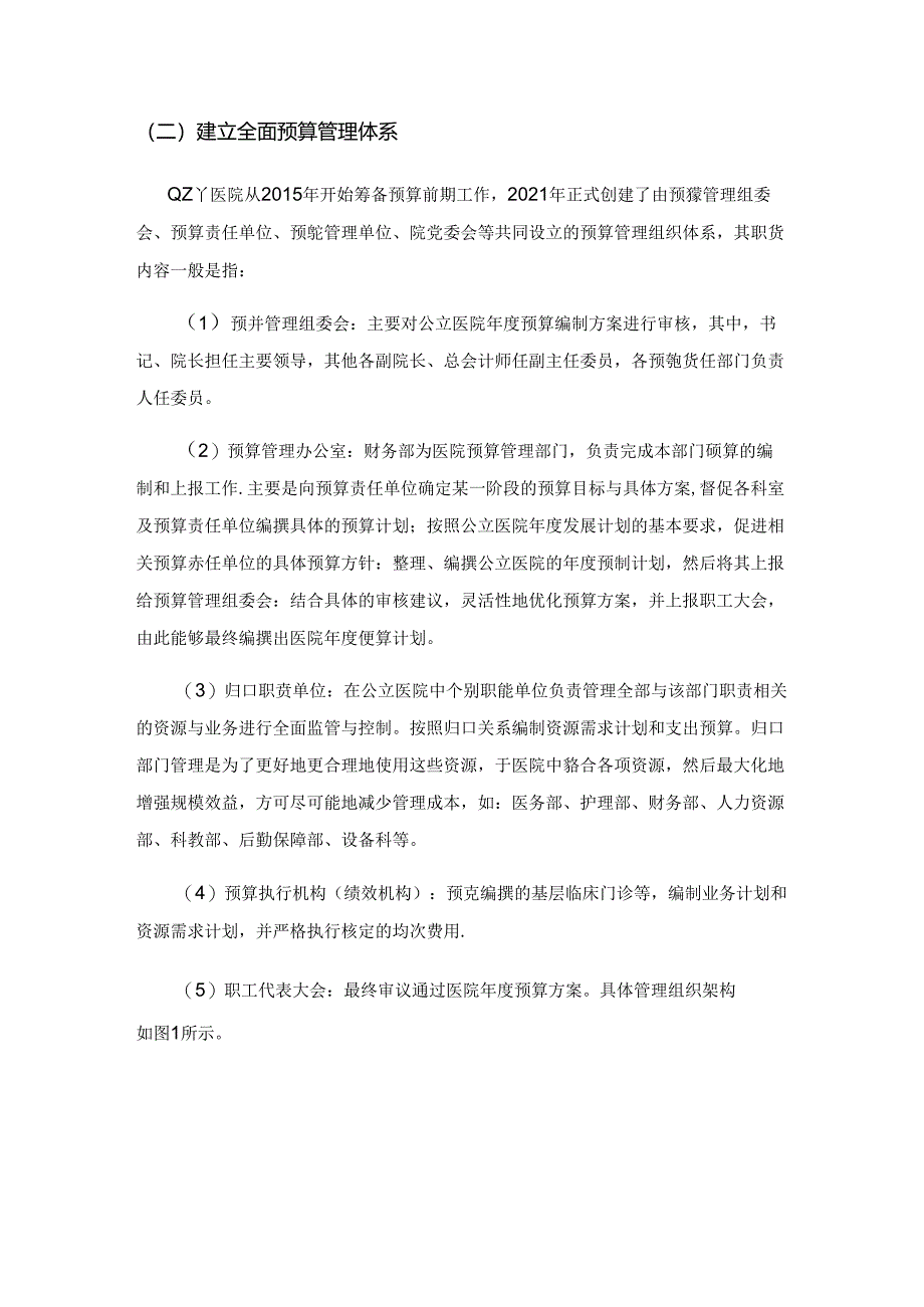 浅议全面预算在医院管理中的应用.docx_第2页