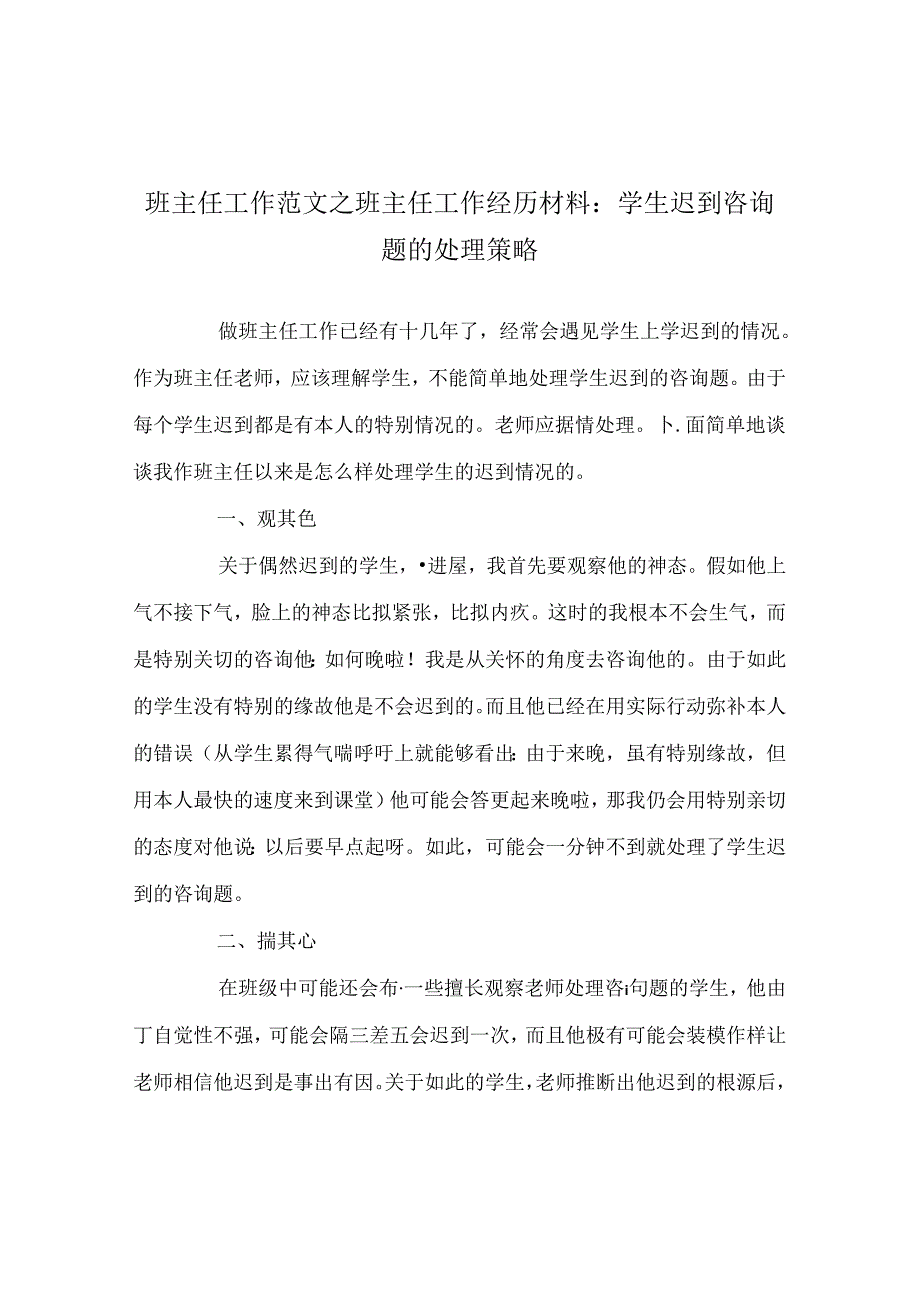 班主任工作范文班主任工作经验材料：学生迟到问题的处理策略.docx_第1页