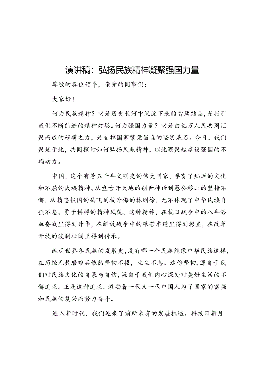 演讲稿：弘扬民族精神 凝聚强国力量.docx_第1页